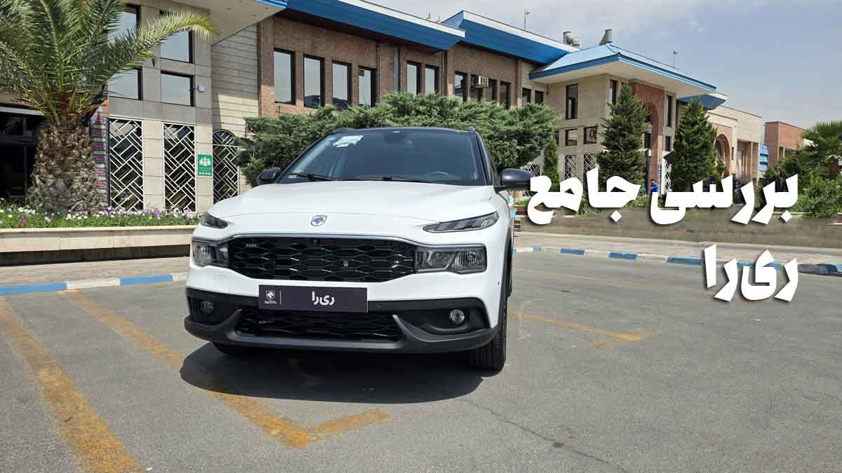 بررسی خودرو ری را ایران خودرو