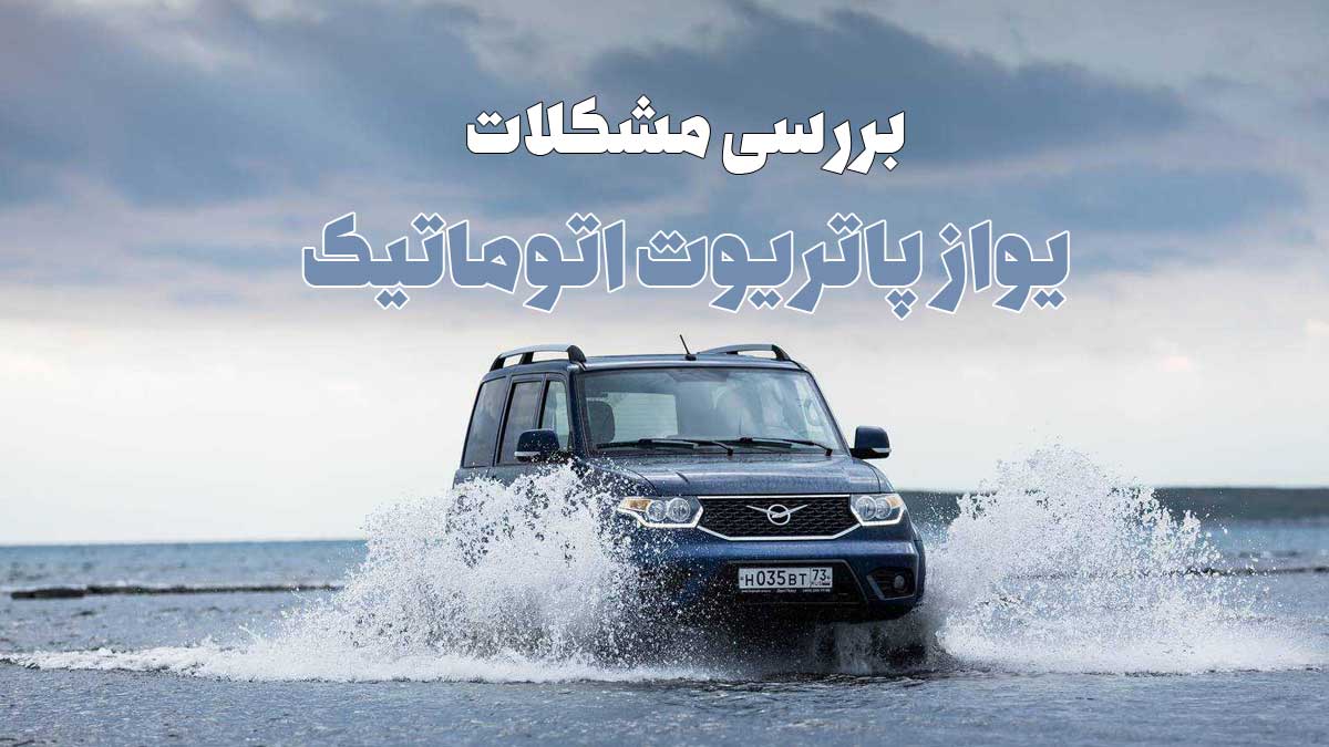 معایب یواز پاتریوت اتوماتیک