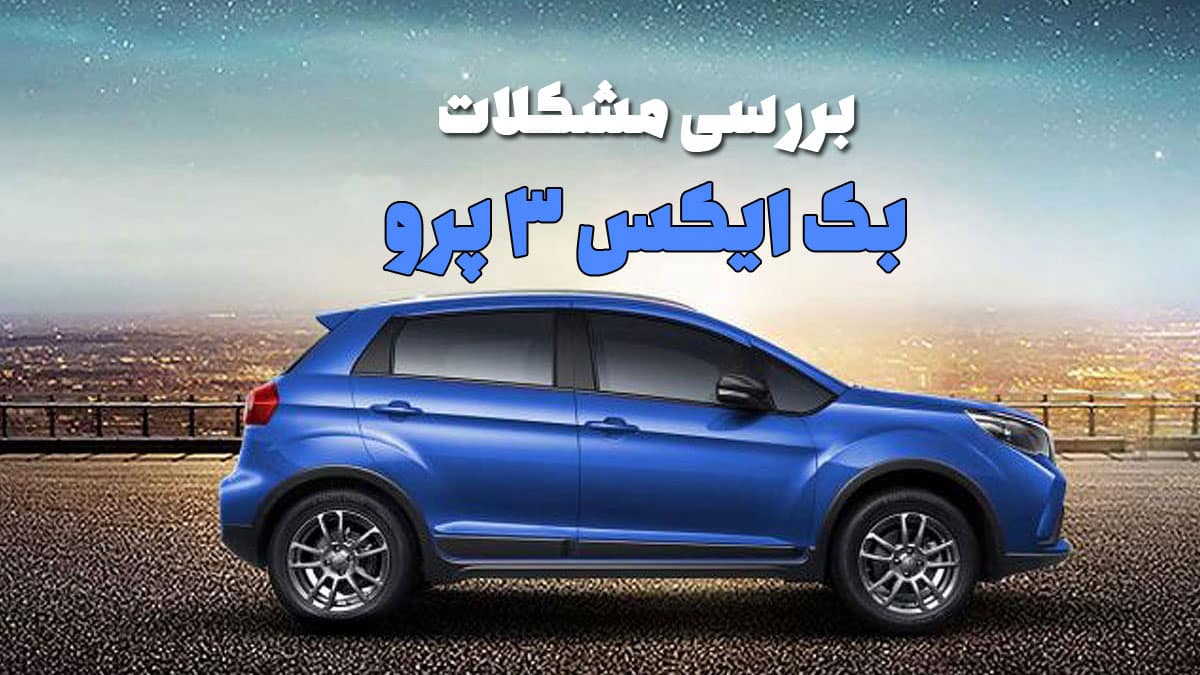 معایب BAC X3 Pro