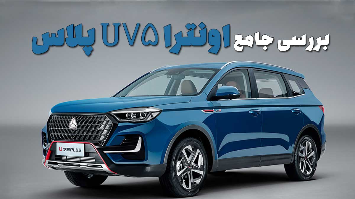 اونترا U75 پلاس در ایران