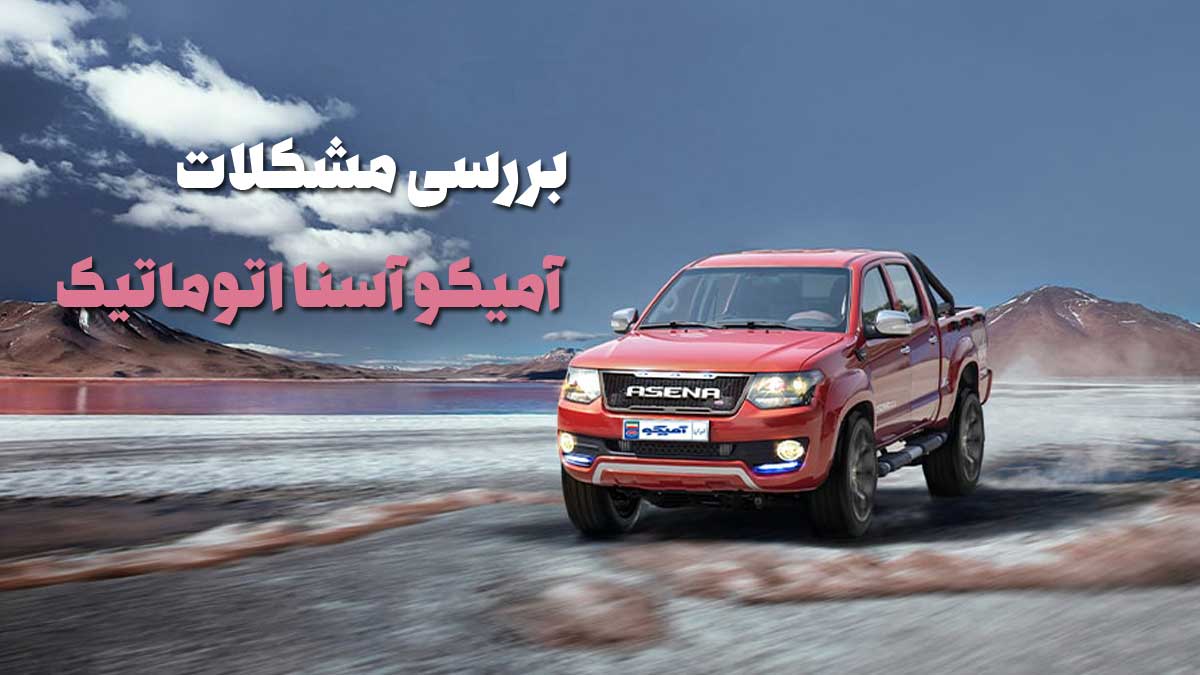 معایب آمیکو آسنا اتوماتیک