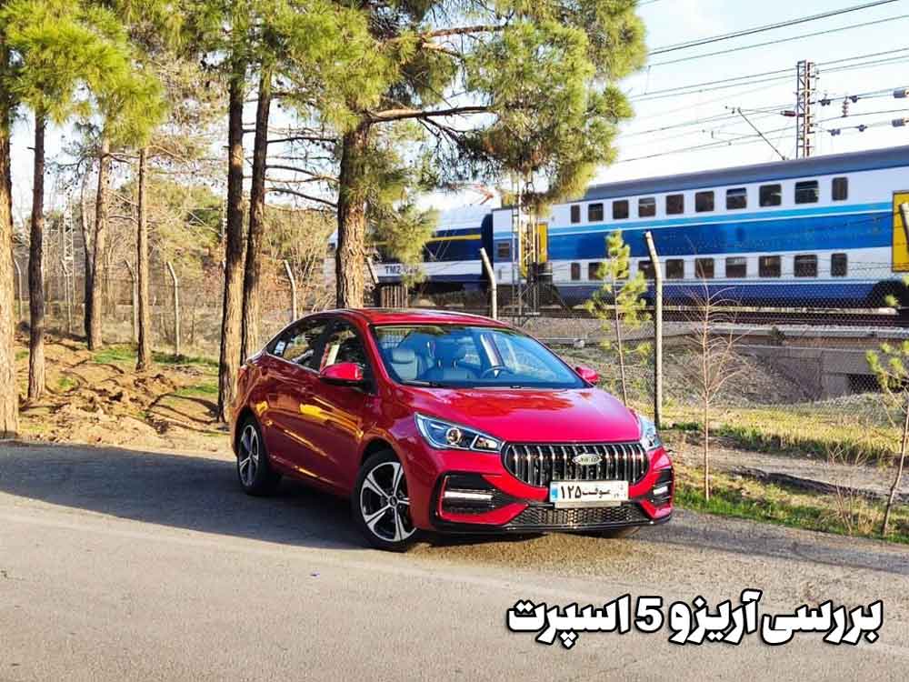 بررسی آریزو 5 اسپرت