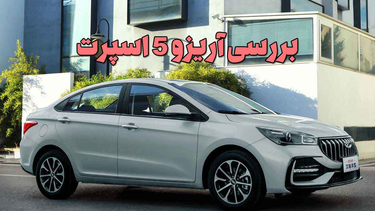 بررسی آریزو 5 اسپرت