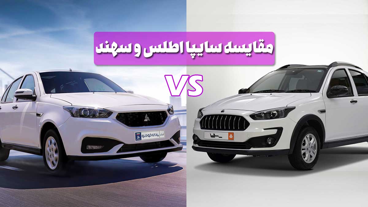 مقایسه سایپا اطلس و سهند؛ کدام را بخریم؟