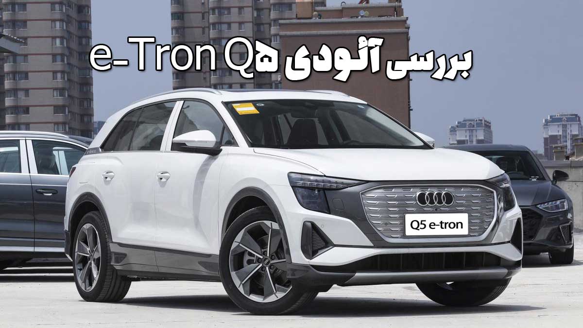 آئودی Q5 e-Tron
