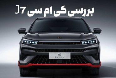 کی ام سی J7: طراحی، مشخصات فنی و امکانات سدان پر فروش کرمان‌موتور