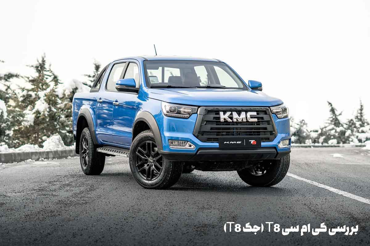 بررسی کی ام سی T8 (جک T8)