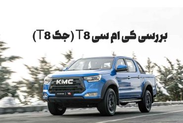 پیکاپ کی ام سی T8 (جک T8)، بررسی پیکاپ پرفروش کرمان موتور