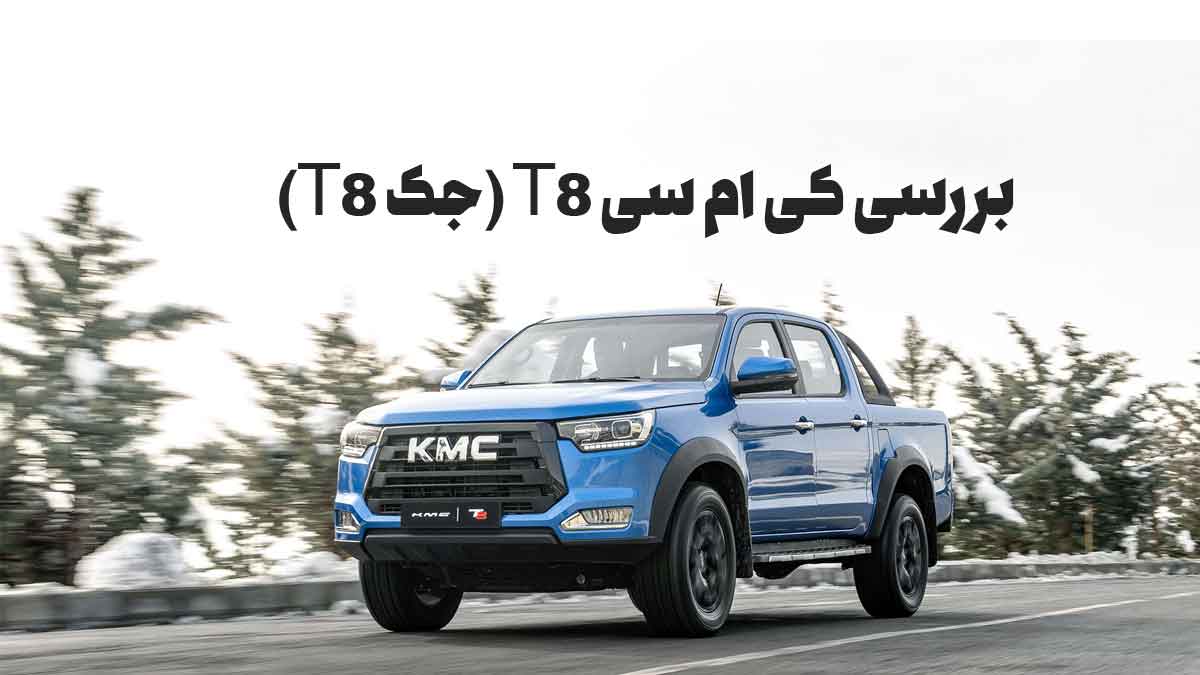 بررسی کی ام سی T8 (جک T8)