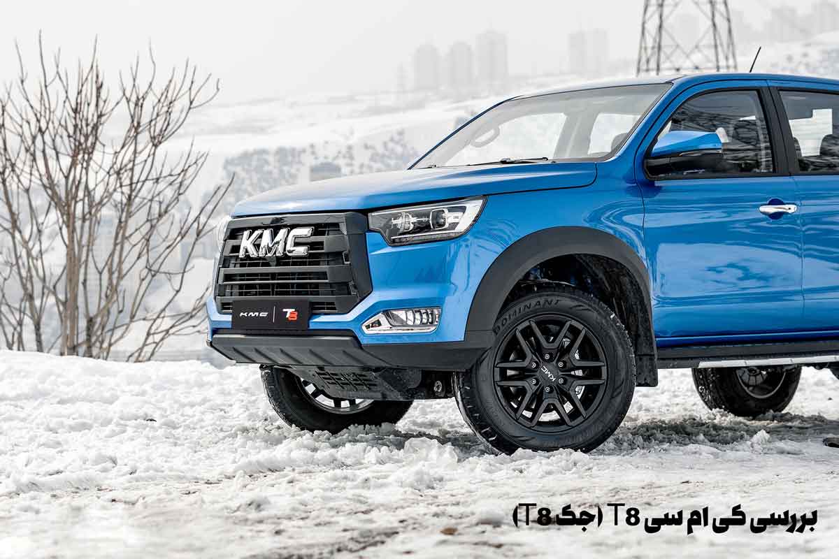 بررسی کی ام سی T8 (جک T8)