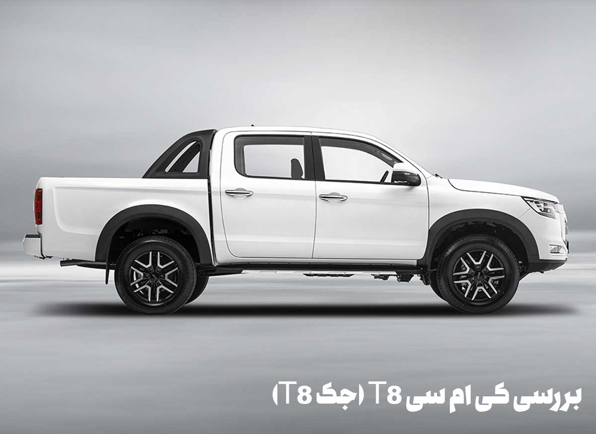بررسی کی ام سی T8 (جک T8)