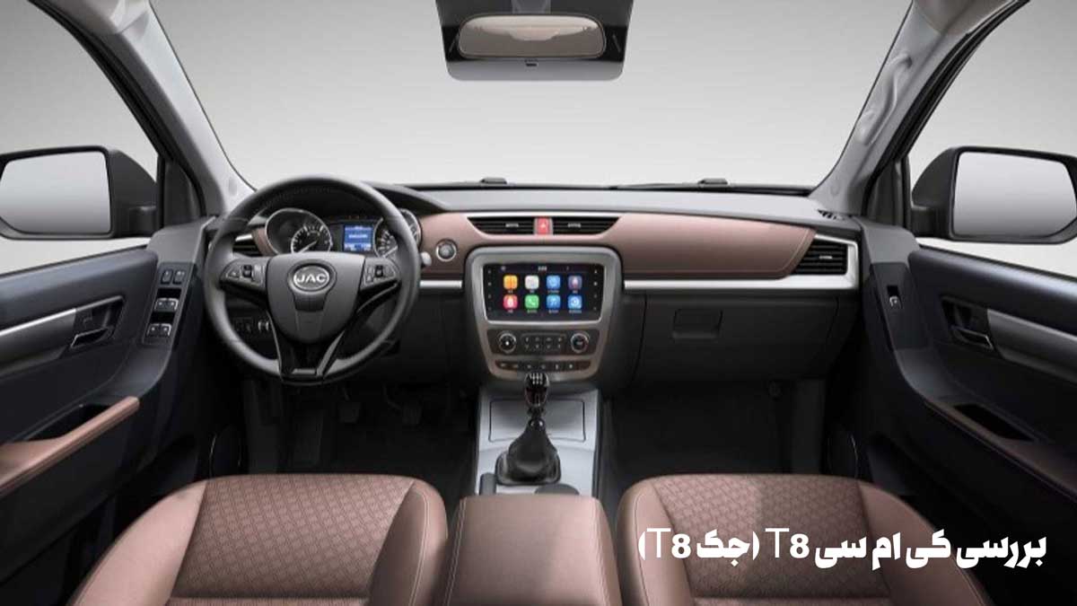 بررسی کی ام سی T8 (جک T8)