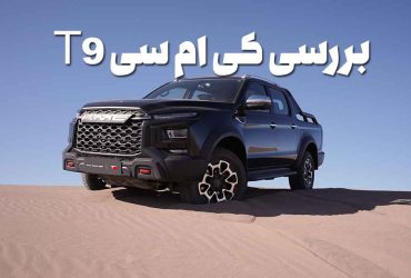 کی‌ ام سی T9؛ بررسی مشخصات پیکاپ جذاب کرمان موتور