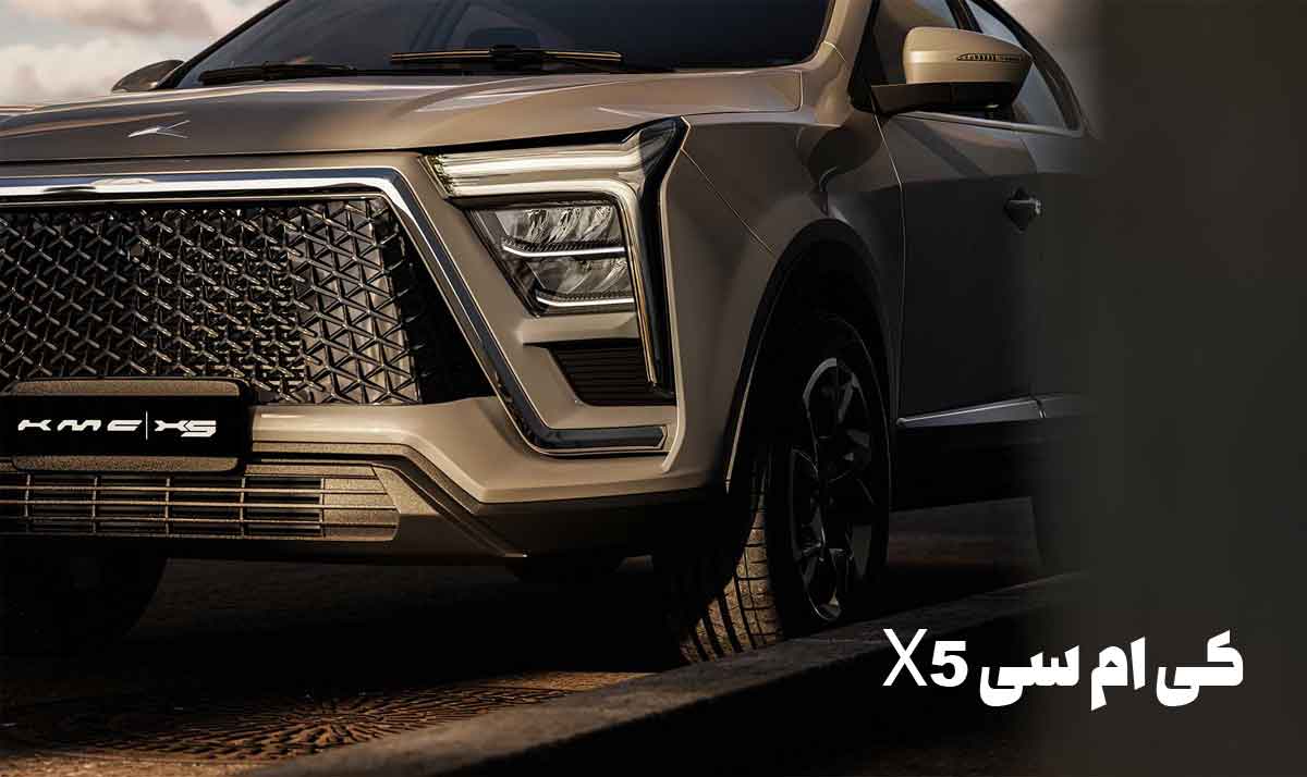 کی ام سی X5