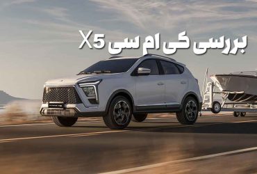 کی ام سی X5؛ بررسی شاسی‌بلند متفاوت کرمان موتور