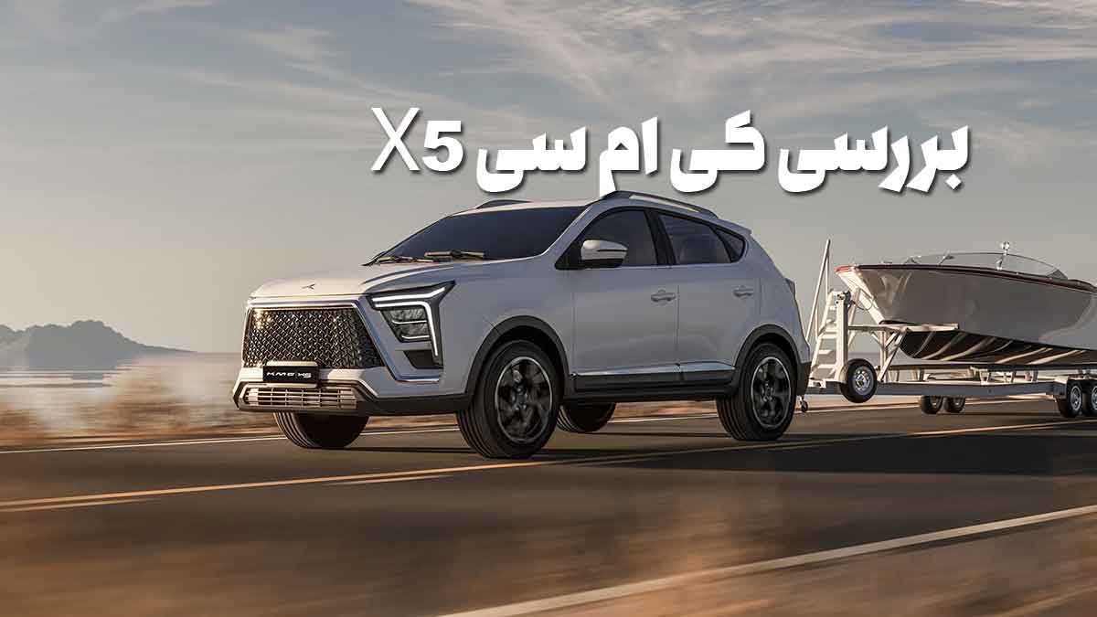 کی ام سی X5