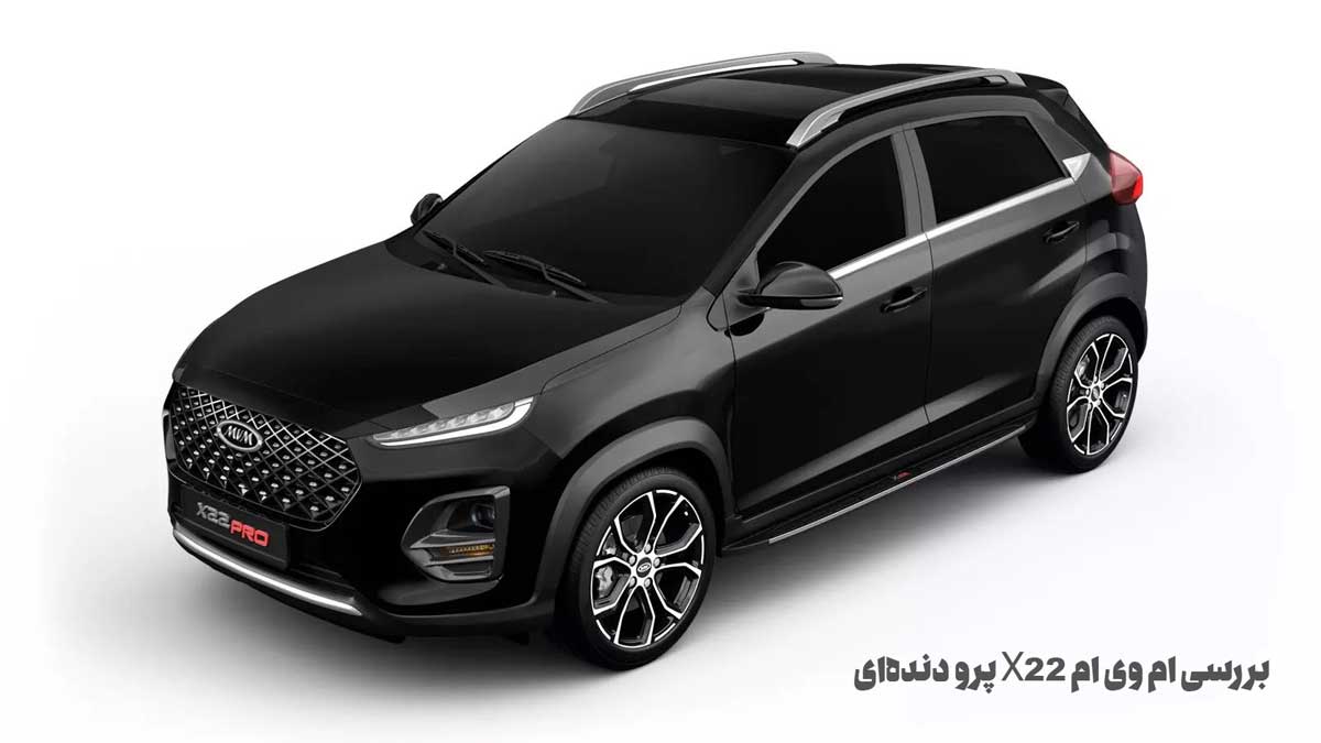 بررسی ام وی ام X22 پرو دنده‌ای