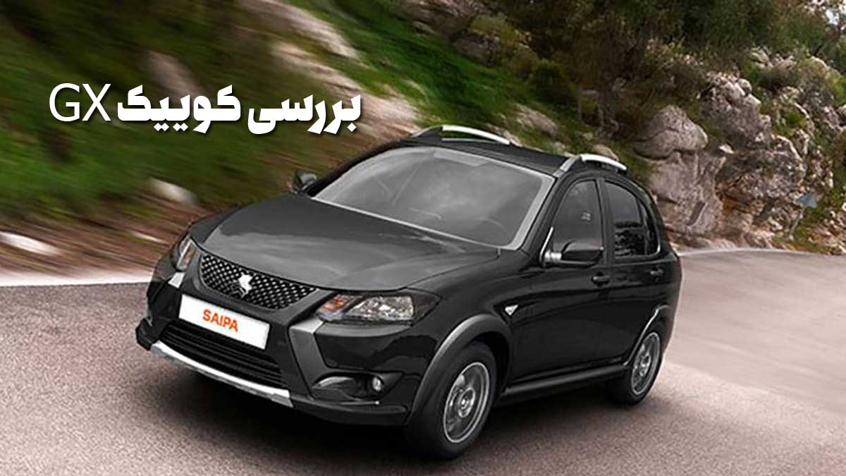 بررسی کوییک GX