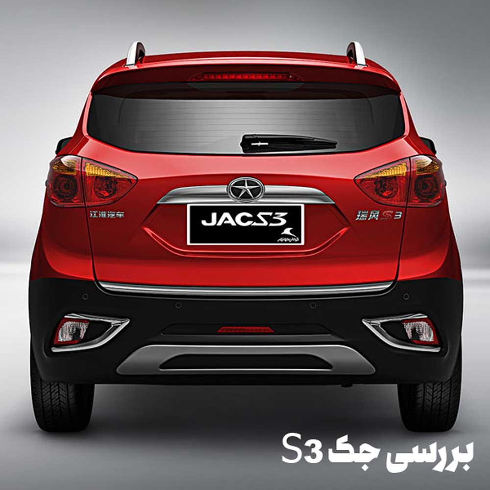بررسی خودروی جک S3