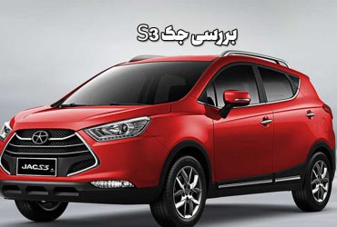 بررسی جک S3: کراس‌اوور جمع‌وجور اقتصادی با امکانات قابل قبول