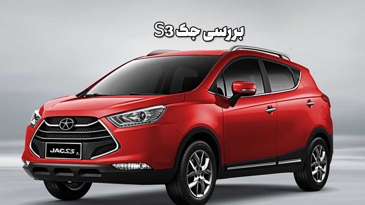 بررسی خودروی جک S3