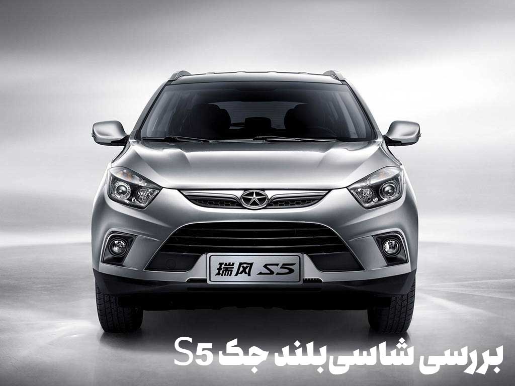 جک S5