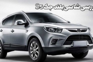 جک S5: بررسی مشخصات، امکانات و مزایا
