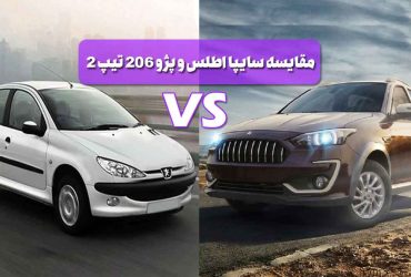 مقایسه سایپا اطلس و پژو ۲۰۶ تیپ ۲: انتخاب بین دو هاچ‌بک اقتصادی بازار