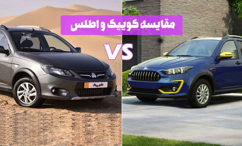 مقایسه کوییک و اطلس