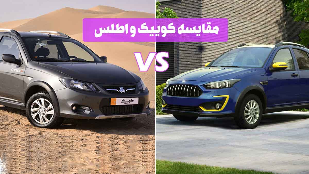 مقایسه کوییک و اطلس؛ کدام را بخریم؟