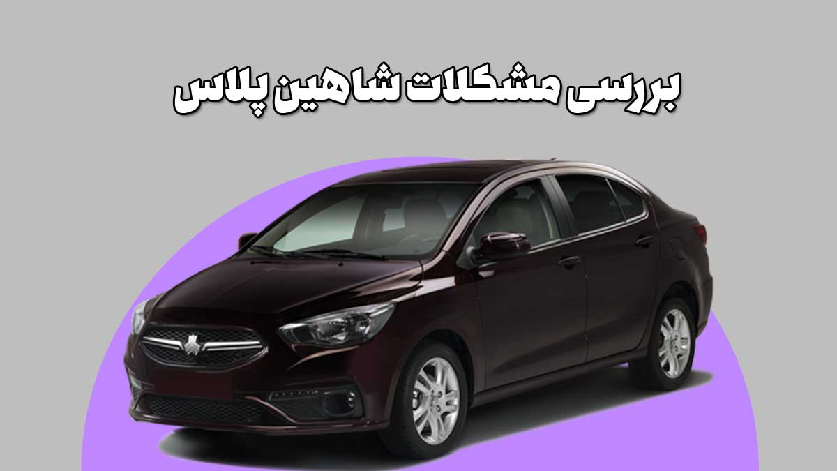 معایب شاهین پلاس