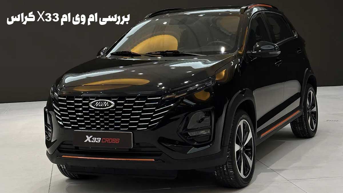 ام وی ام X33 کراس