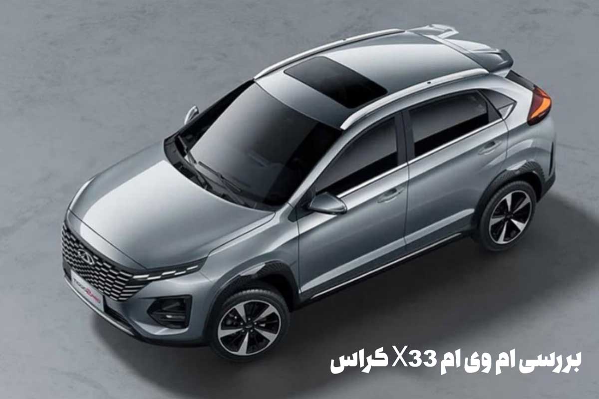 بررسی ام وی ام X33 کراس