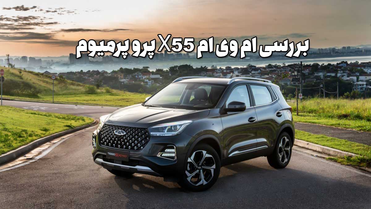 ام‌وی‌ام X55 پرو پرمیوم