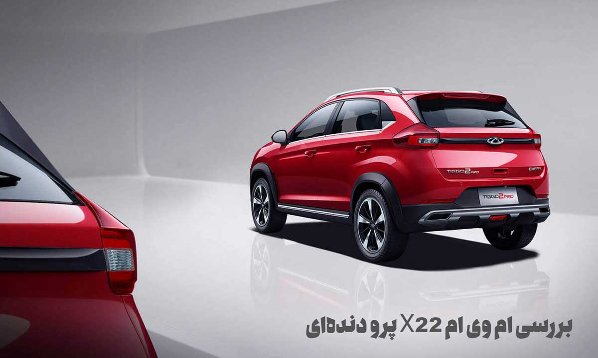 بررسی ام وی ام X22 پرو دنده‌ای