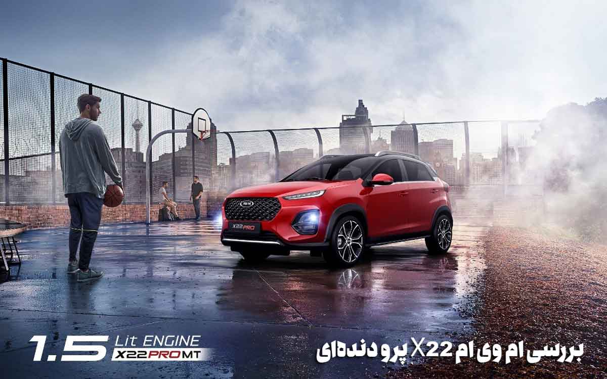 بررسی ام وی ام X22 پرو دنده‌ای