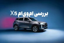 بررسی دقیق ام‌وی‌ام X5