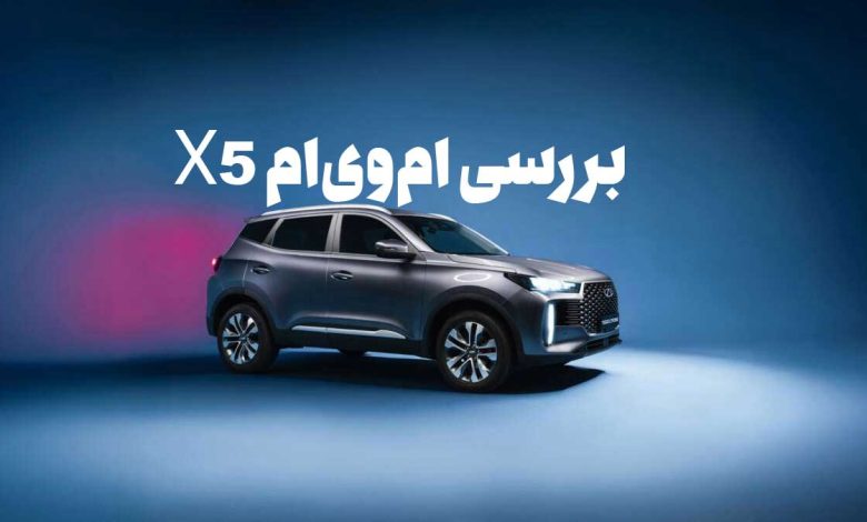 بررسی دقیق ام‌وی‌ام X5