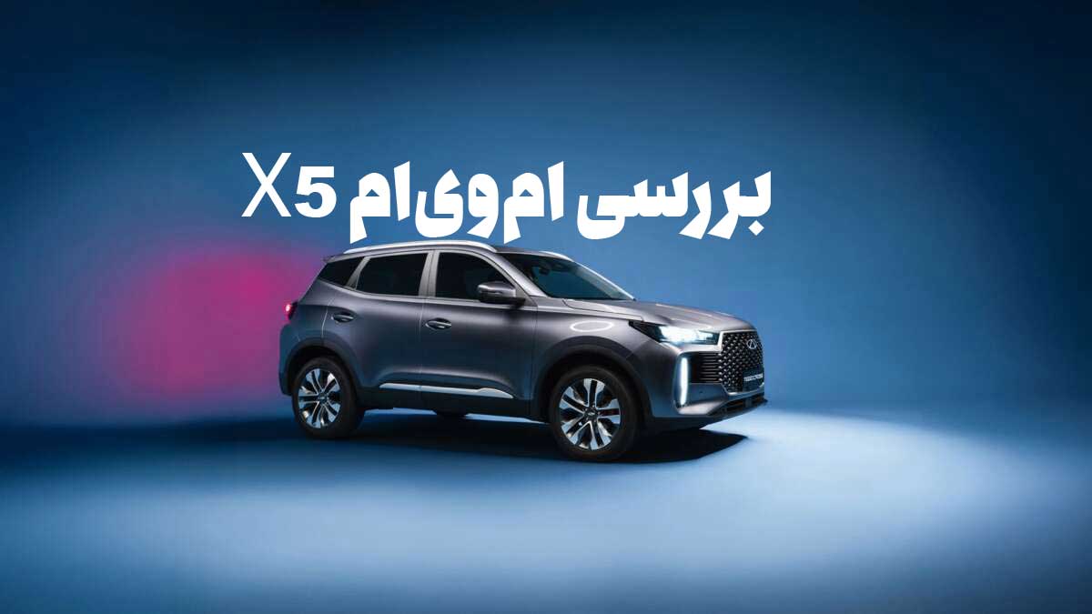 بررسی دقیق ام‌وی‌ام X5: خودرویی مدرن با امکانات بالا و نقاط ضعف آشکار