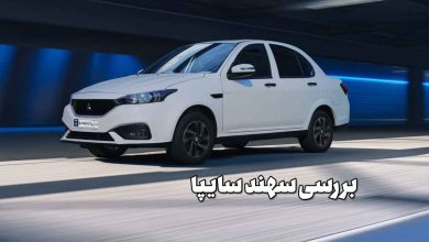 بررسی سهند سایپا