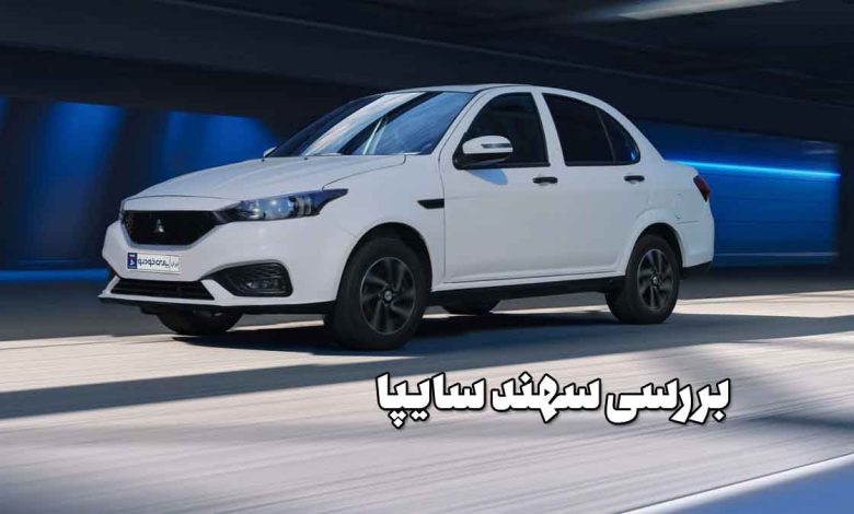 بررسی سهند سایپا