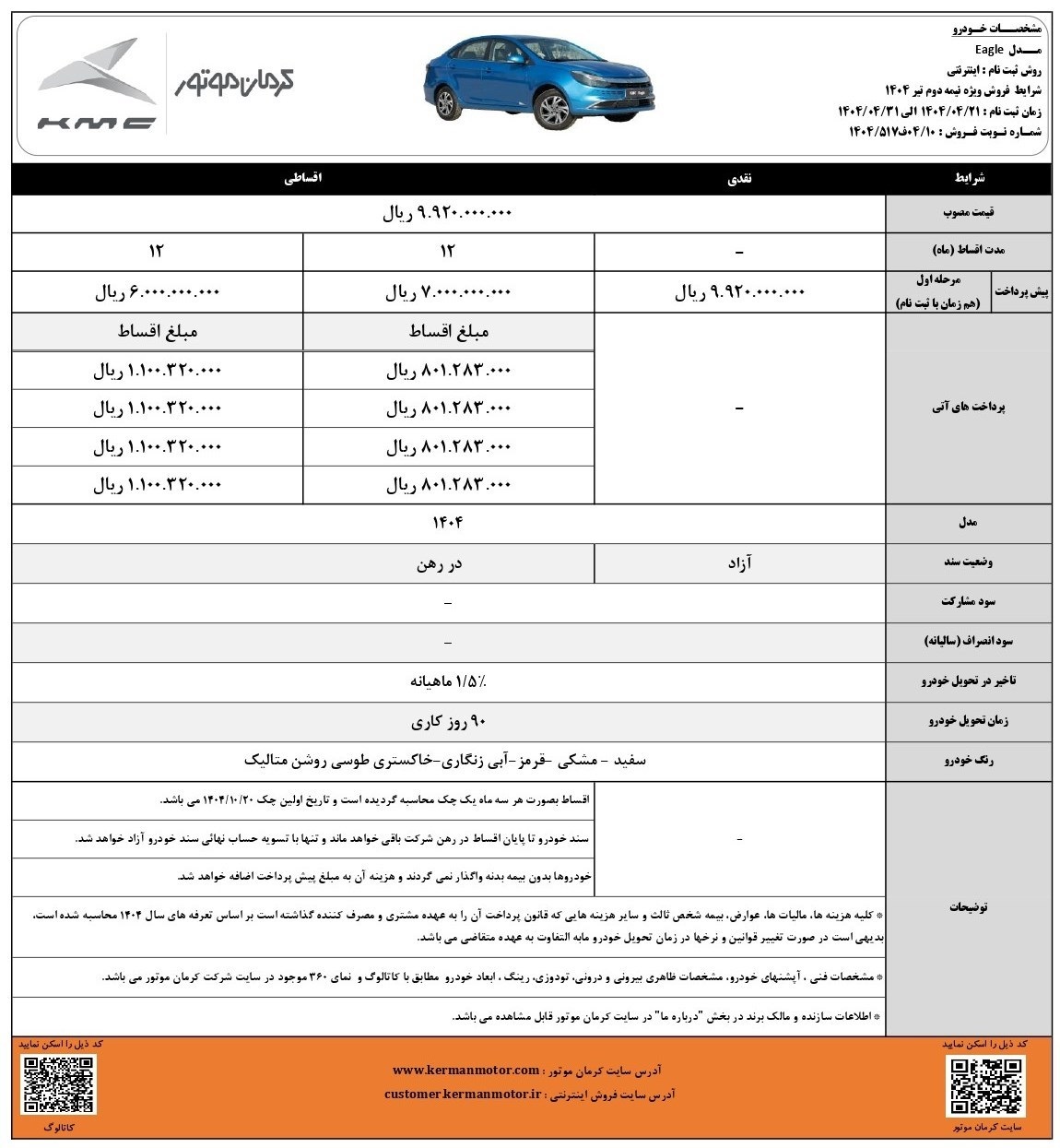 شرایط فروش نقد و اقساط سدان ایگل کرمان موتور