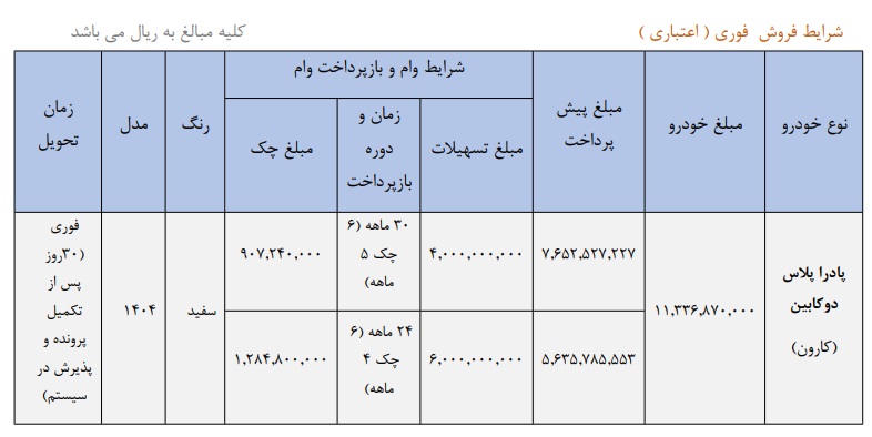 شرایط فروش وانت کارون
