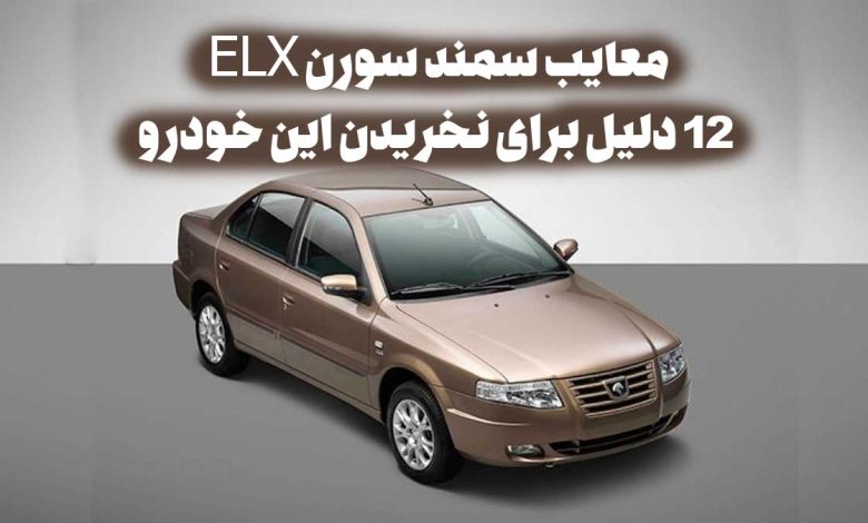 معایب سمند سورن ELX