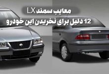 معایب سمند LX؛ 12 دلیل برای نخریدن این خودرو