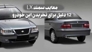 معایب سمند LX؛ 12 دلیل برای نخریدن این خودرو