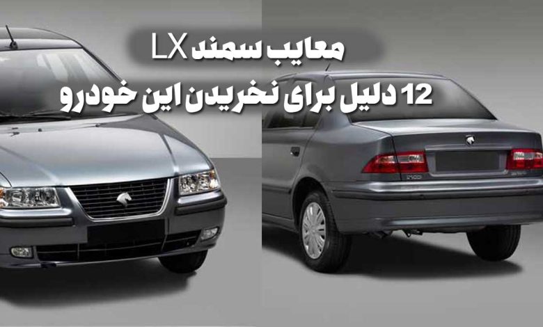 معایب سمند LX؛ 12 دلیل برای نخریدن این خودرو