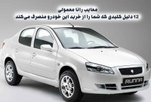 معایب رانا معمولی