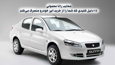 معایب رانا معمولی