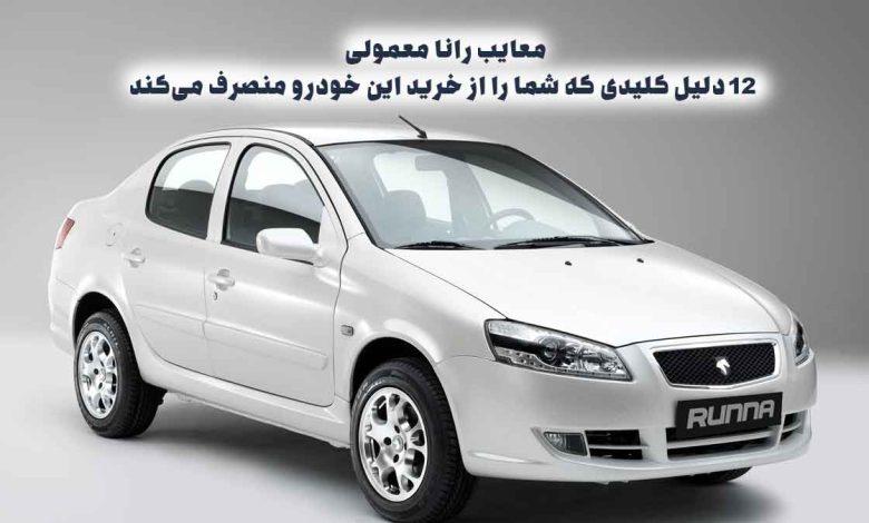 معایب رانا معمولی